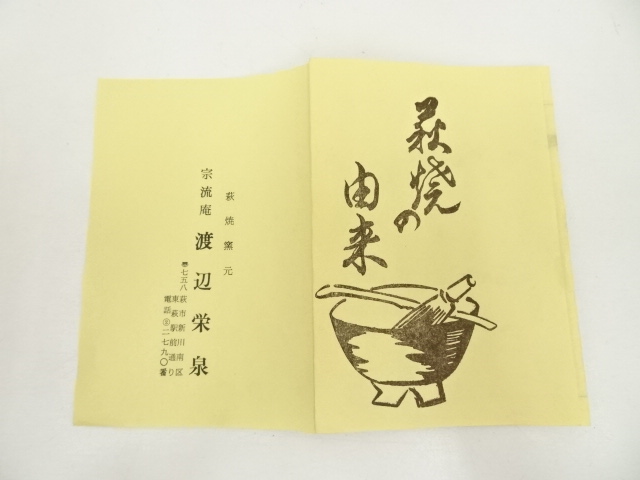 道具 ] - 道具 萩焼 渡辺栄泉造 茶碗（共箱） | ネットショップ圭